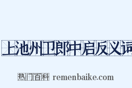 上池州卫郎中启反义词是什么意思的图片